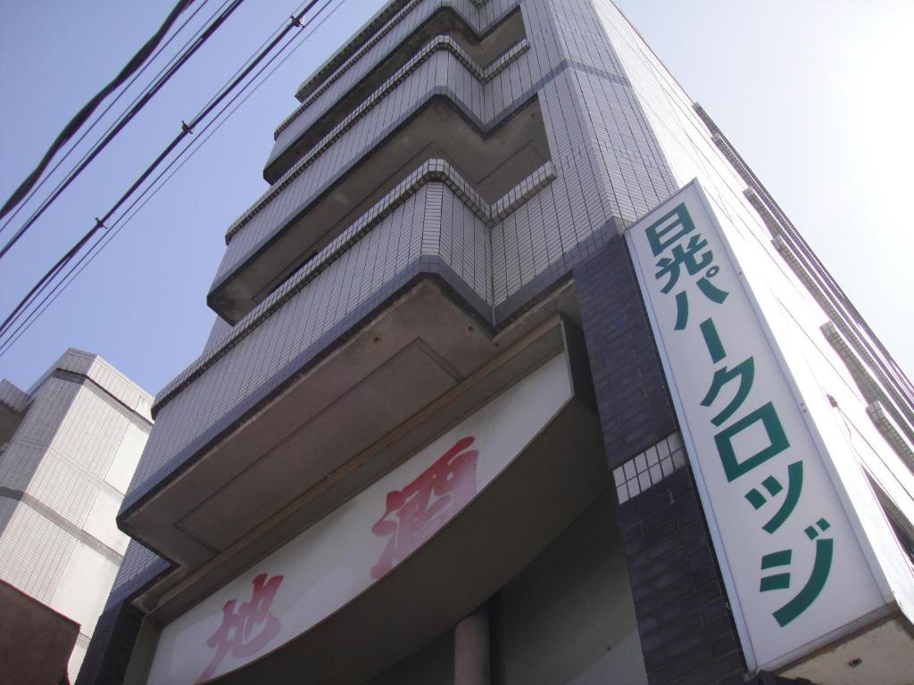 Nikko Park Lodge Tobu Station Εξωτερικό φωτογραφία